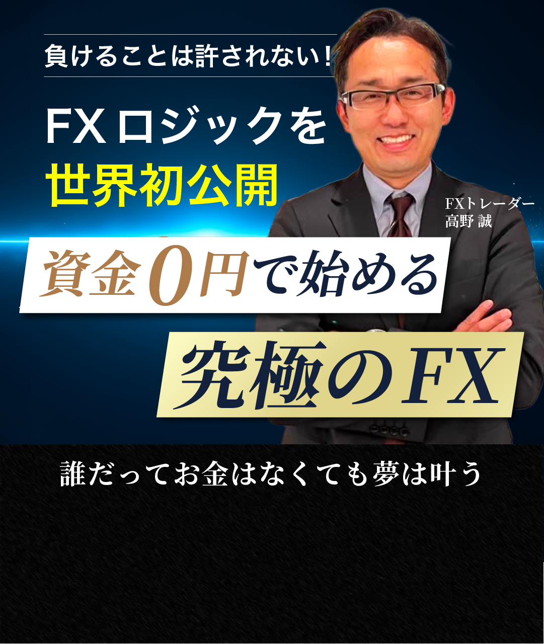 資金0で始める究極のFX